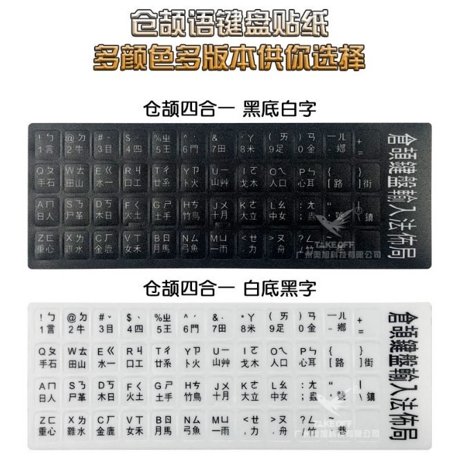 電腦 注音 倉頡 貼紙 注音貼紙 倉頡貼紙 鍵盤貼紙 電腦、筆電、鍵盤 通用注音貼紙-細節圖2