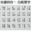 白底黑字