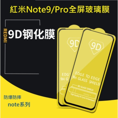 紅米Note9 Note9 Pro 鋼化玻璃膜 紅米Note 9 紅米Note 9 Pro 滿版保護貼
