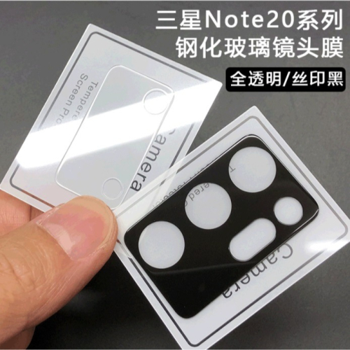 三星Note 20 Note 20 Ultra 鏡頭保護貼 三星 Note20、Note20 ultra 玻璃鏡頭貼