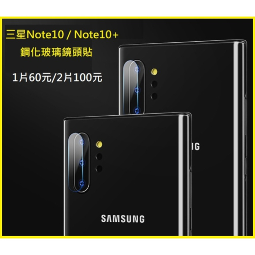 三星Note10 / Note10+ 鏡頭貼 三星Note 10 Note 10+鏡頭保護貼 鋼化玻璃膜