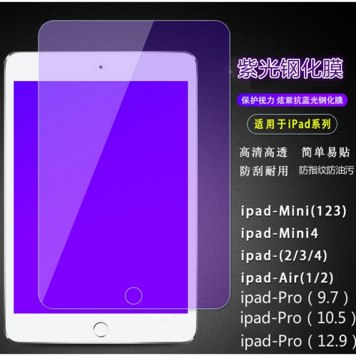 iPad9 2019 2020 10.2吋 紫光玻璃膜 新iPad 9代 10.2吋 抗藍光玻璃膜