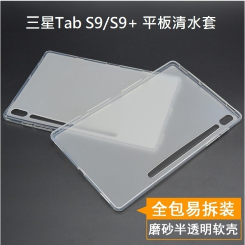 三星Tab S9 S9+ 平板專用保護套 三星 TabS9 Tab S9+清水套 三星X710 X810 清水套