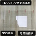 iPhone15 保護貼 iPhone 15 Pro Max 高清膜 防窺膜 磨砂膜 iPhone15 鋼化玻璃膜-規格圖11