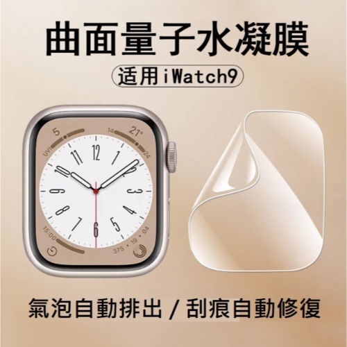 Apple watch Series 9 保護貼 Apple watch S9 定位貼水凝膜 Ultra2 水凝膜