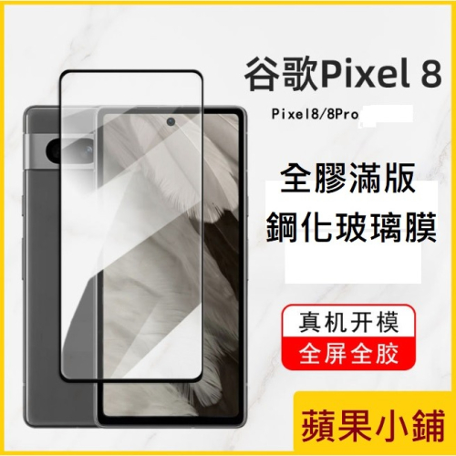 Google Pixel8 Pixel8 Pro 鋼化玻璃膜 Pixel 8 Pro 手機保護貼 Pixel 8 玻璃膜