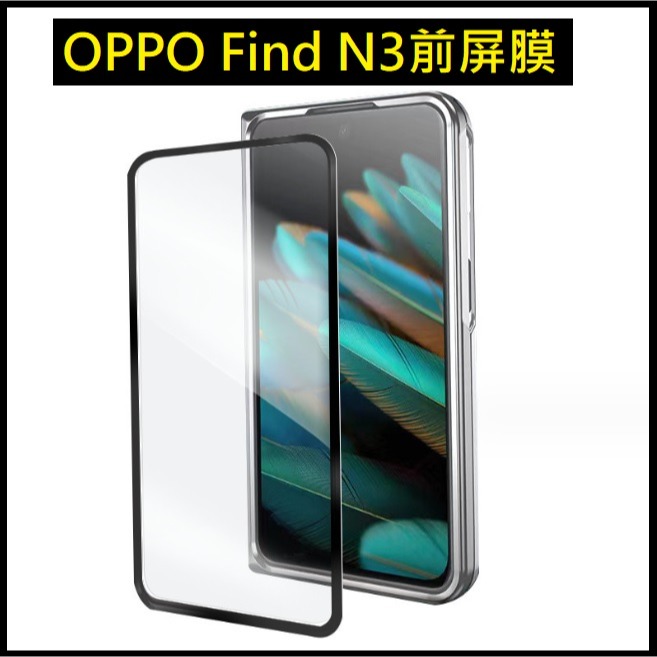 OPPO Find N3保護貼 OPPO Find N3滿版玻璃膜 Find N3 玻璃前膜-細節圖2