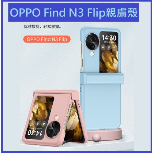 OPPO Find N3 Flip 手機殼 Find N3 Flip 親膚保護殼 Find N3 flip保護套 包絞鍊