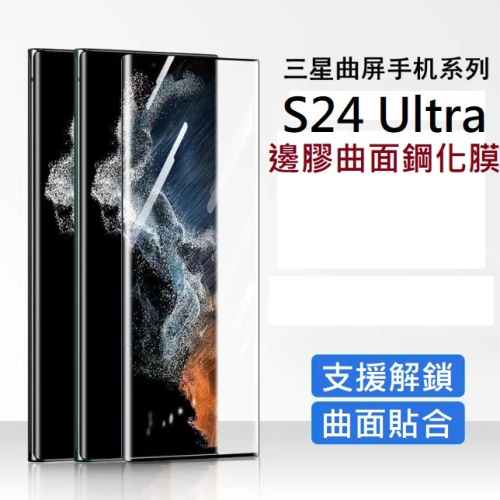 三星S24 Ultra保護貼 三星S24Ultra 鋼化玻璃膜 三星 S243 Ultra 邊膠曲面膜 (支援指紋解鎖)