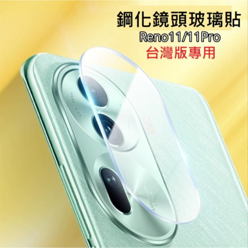 台灣版 OPPO Reno11 Reno11Pro 鏡頭貼 Reno11 Reno11 Pro 玻璃鏡頭貼