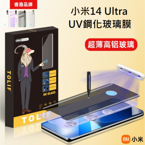 小米14 Ultra UV玻璃膜 小米14Ultra 滴膠玻璃膜 小米14 Ultra 保護貼 (支援解鎖)