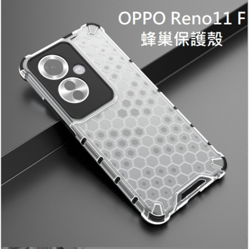 OPPO Reno11 F 蜂巢防摔殼 OPPO Reno11F 手機殼 Reno 11 F 保護套