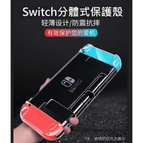任天堂 Switch 透明PC保護殼 Switch OLED 保護套 Switch 分體式硬殼 含手把
