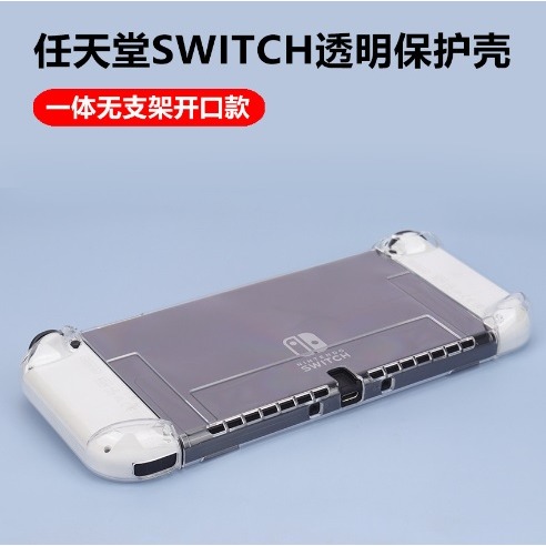 任天堂 Switch 透明PC保護殼 Switch OLED 保護套 Switch 分體式硬殼 含手把-細節圖7