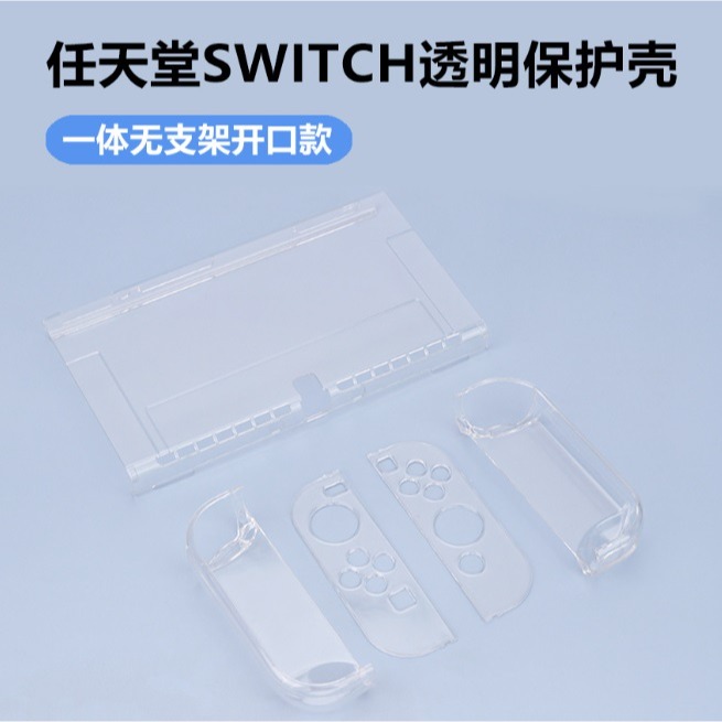 任天堂 Switch 透明PC保護殼 Switch OLED 保護套 Switch 分體式硬殼 含手把-細節圖8