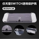 任天堂 Switch 透明PC保護殼 Switch OLED 保護套 Switch 分體式硬殼 含手把-規格圖8