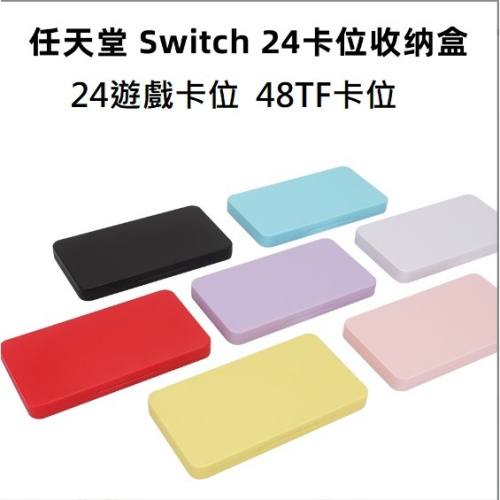 任天堂 Switch 24合1 卡片收納盒 Switch 24片裝 磁吸卡片盒 Switch卡盒