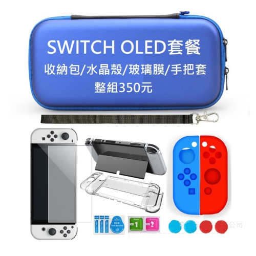任天堂Switch OLED 套餐組 Switch OLED 配件包 收納包/水晶殼/玻璃膜/手把套/按鍵套