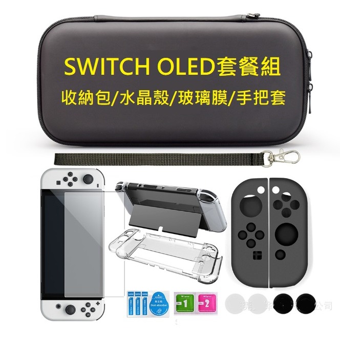 任天堂Switch OLED 套餐組 Switch OLED 配件包 收納包/水晶殼/玻璃膜/手把套/按鍵套-細節圖3