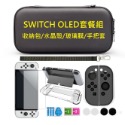 任天堂Switch OLED 套餐組 Switch OLED 配件包 收納包/水晶殼/玻璃膜/手把套/按鍵套-規格圖6