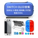 任天堂Switch OLED 套餐組 Switch OLED 配件包 收納包/水晶殼/玻璃膜/手把套/按鍵套-規格圖6