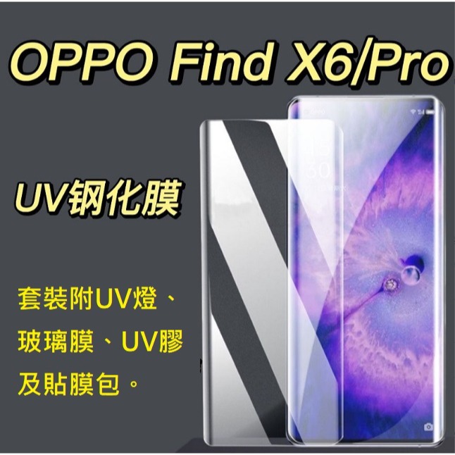 OPPO Find X6 Pro UV光學玻璃膜 Find X6 PRO UV玻璃膜 Find X6 Pro 全膠玻璃膜-細節圖2