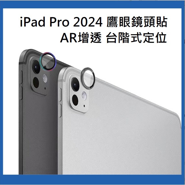 iPad Air6  iPad Pro 2024 鷹眼鏡頭貼 iPad Air6 Pro 2024 鏡頭貼 附定位板-細節圖2