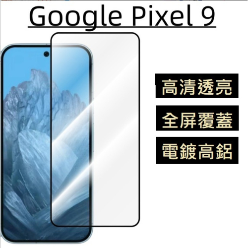 Google Pixel9 Pixel9 Pro 鋼化玻璃膜 Pixel 9 Pro 手機保護貼 Pixel 9 全膠玻