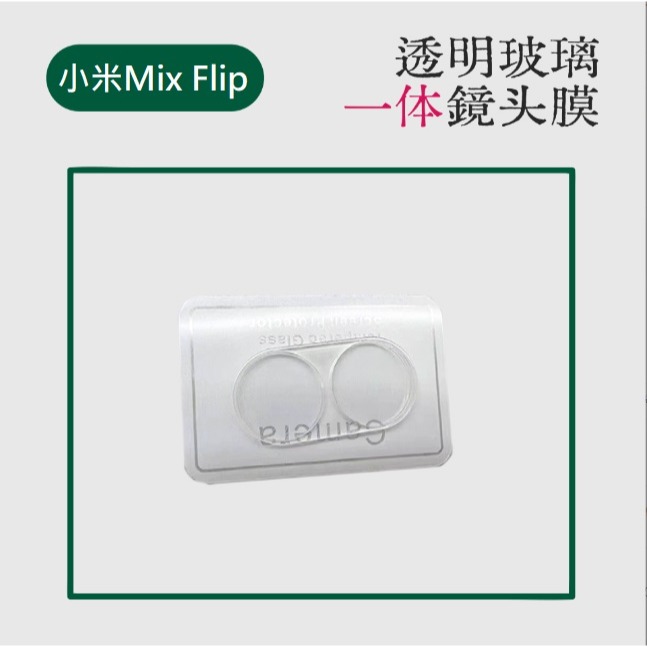 小米Mix Flip 鏡頭貼 小米Mix Flip 一體式鏡頭膜 小米MixFlip 透明鏡頭貼-細節圖2