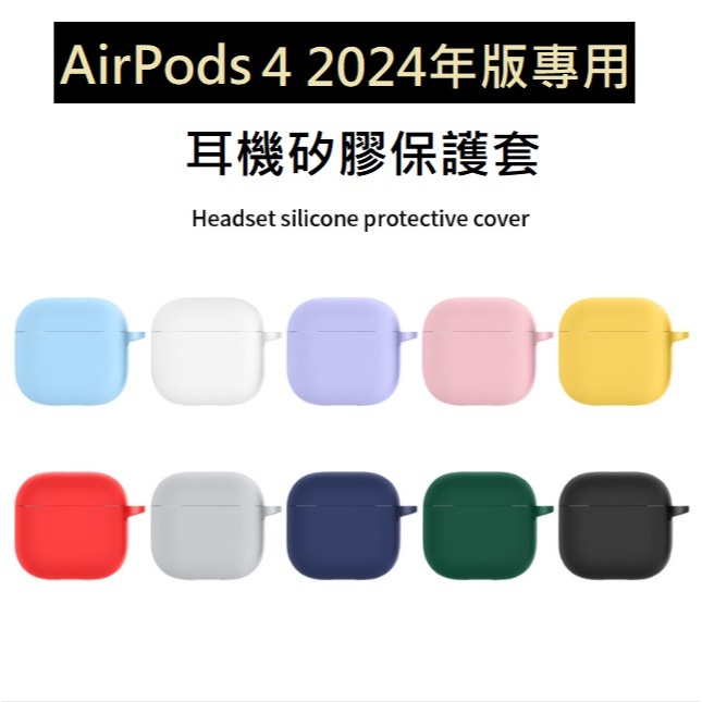Airpods 4 矽膠保護套 Airpods 4代 蘋果耳機 Airpods 4 2024 液態矽膠保護殼-細節圖2