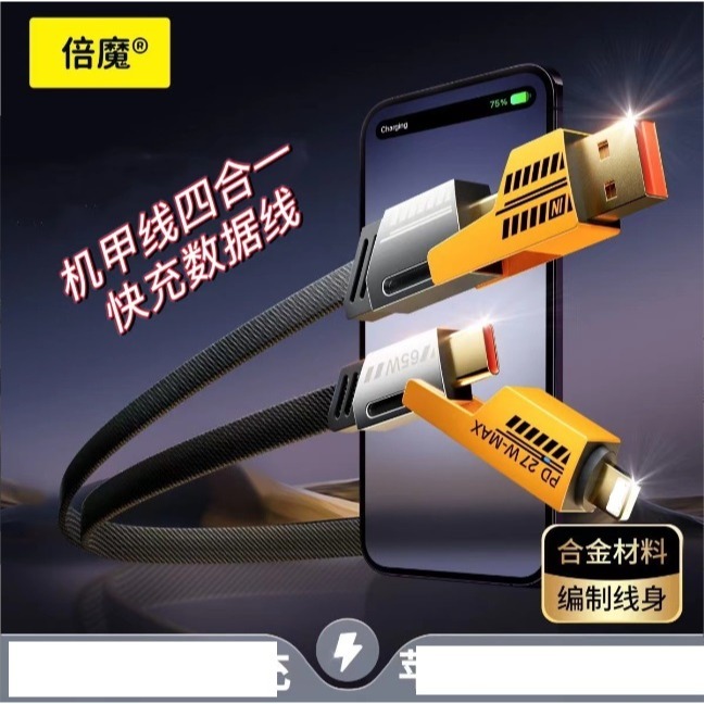 倍魔PD快充線 機甲四合一充電線 1米充電線 支援65瓦PD快充 高速傳輸線-細節圖2