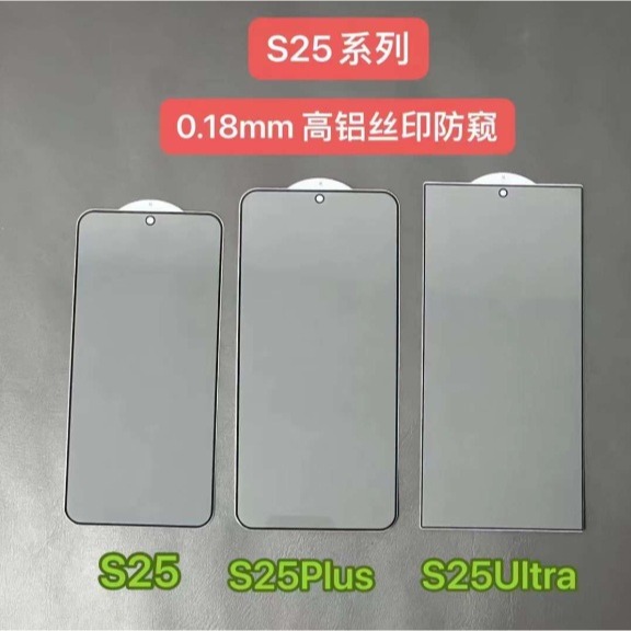 三星S25防窺膜 三星S25 S25+ S25 Ultra 防窺玻璃膜 S25 S25+ S25Ultra絲印防窺膜-規格圖8
