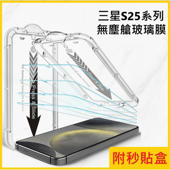 三星S25 S25+ S25Ultra 秒貼膜 三星S25 S25+ S25 Ultra 無塵艙玻璃膜 支援解鎖-細節圖2