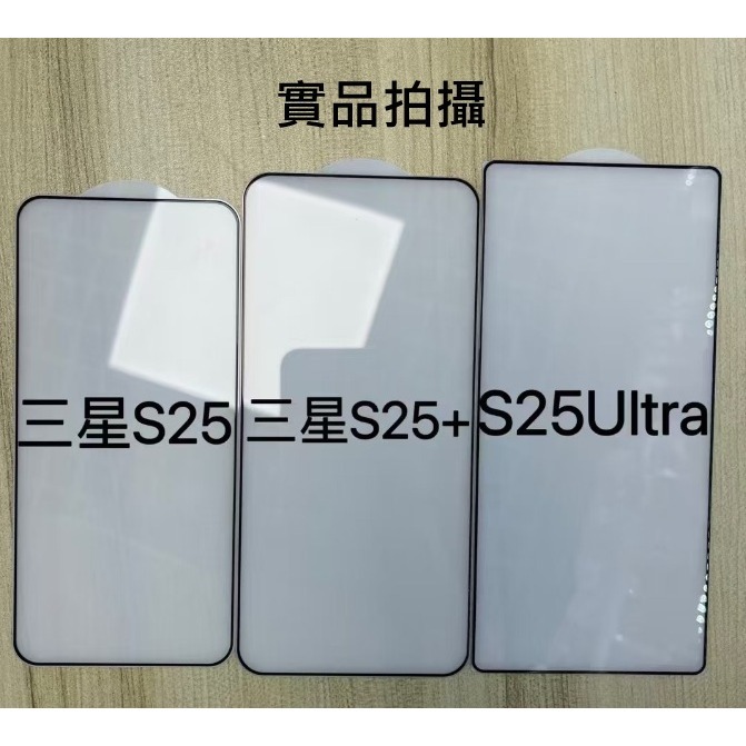三星S25 S25+ S25Ultra S25Edge 絲印玻璃膜 三星S25 S25+ S25 Ultra滿版玻璃膜-細節圖7