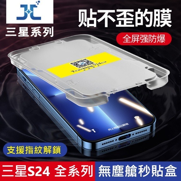 三星S24 S24+ S24Ultra 秒貼膜 三星S24 S24+ S24 Ultra 無塵艙玻璃膜 支援解鎖-細節圖2