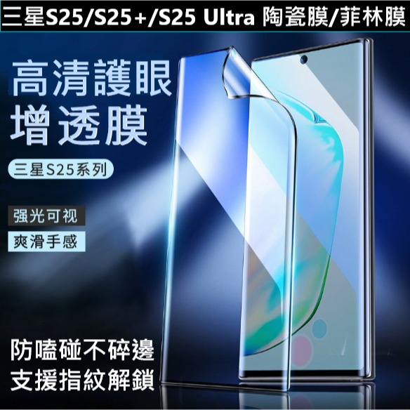 三星S25 S25+ S25Ultra 高清陶瓷膜 三星 S25 S25+ S25 ultra 陶瓷軟膜 (支援解鎖)-細節圖2