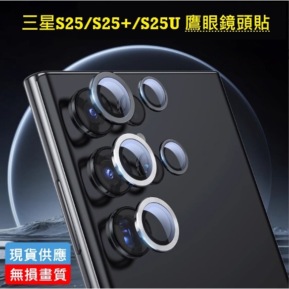 三星S25 鷹眼鏡頭貼 三星 S25 S25+ S25Ultra 鋁合金鏡頭貼 S25 Ultra 鏡頭貼 帶定位板-細節圖2