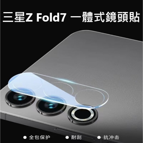 三星Z Fold7 鏡頭貼 三星 ZFold7 一體式鏡頭膜 三星Z Fold7 透明鏡頭貼-細節圖3