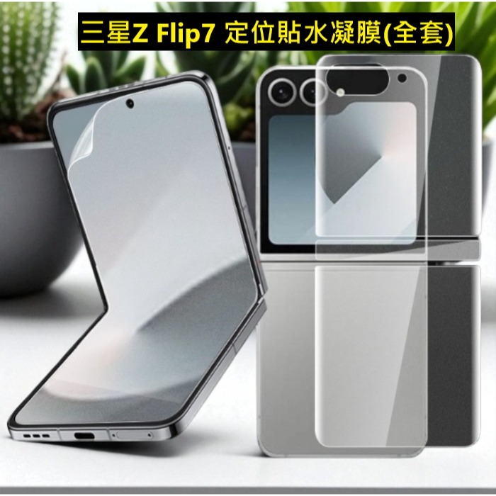 [兩片裝] 三星Z FLIP7 專用保護貼 三星Z flip7 定位貼水凝膜 三星Zflip7 奈米保護貼 水凝膜-細節圖5