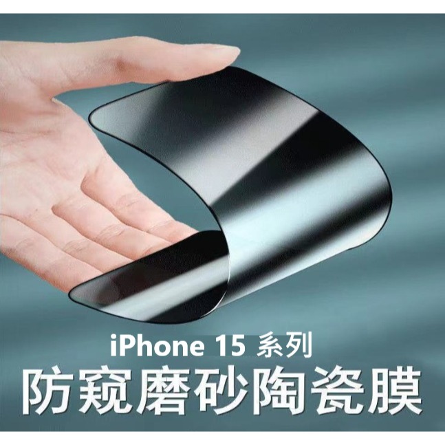 [摔不破] iPhone15 系列 防窺磨砂陶瓷膜 iPhone15 iPhone15 Pro Max 防窺陶瓷膜-細節圖2