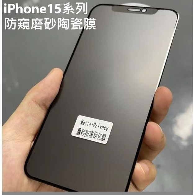 [摔不破] iPhone15 系列 防窺磨砂陶瓷膜 iPhone15 iPhone15 Pro Max 防窺陶瓷膜-細節圖3