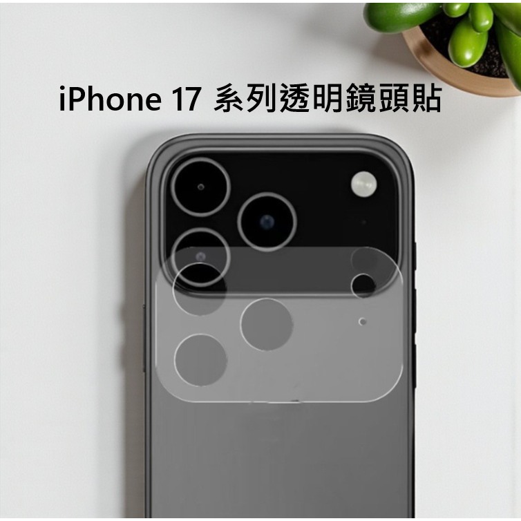iPhone17 透明鏡頭貼 iPhone17 Pro Max 一體式鏡頭貼 iPhone17 Air 鏡頭膜-細節圖3