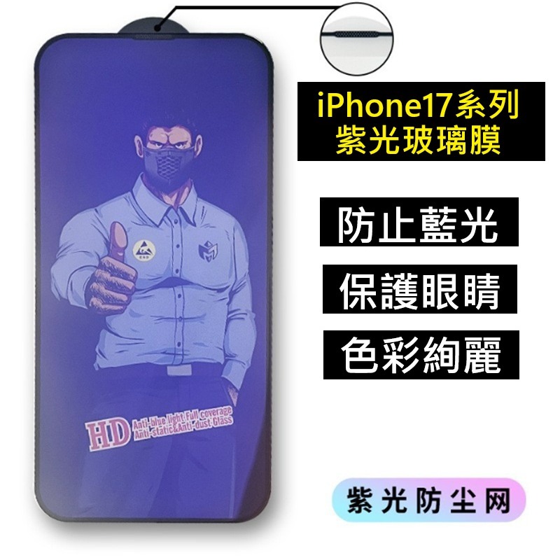 iPhone17 系列玻璃膜 iPhone Air iPhone 17 Pro Max 高清膜 防窺膜 紫光膜 磨砂膜-細節圖10