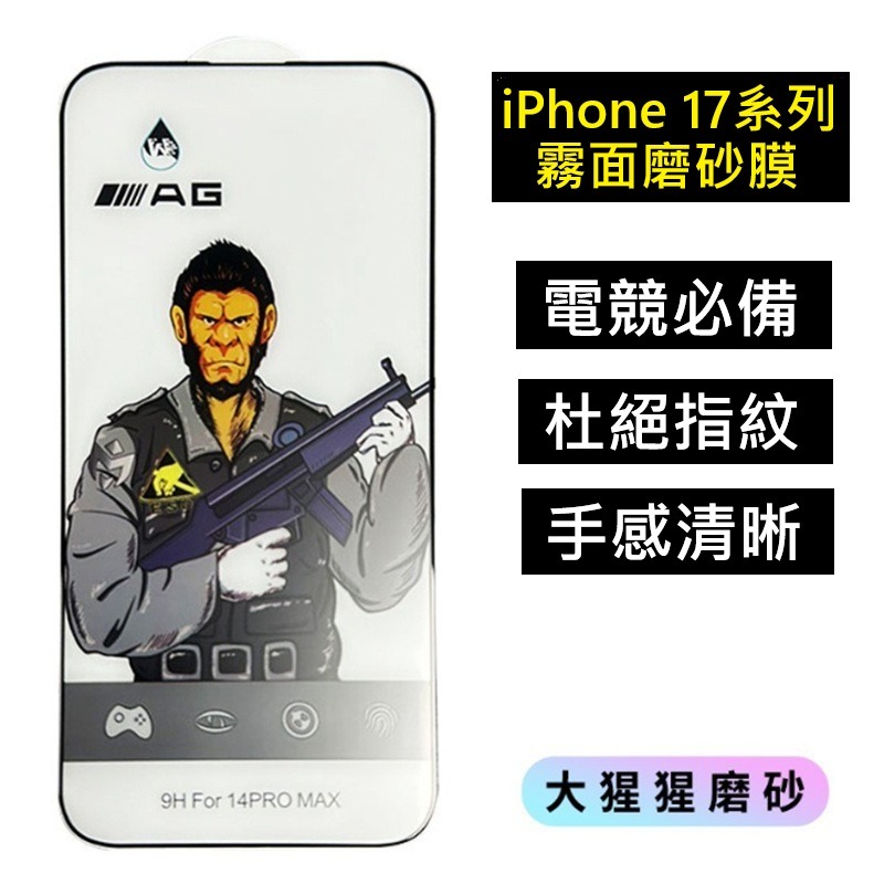 iPhone17 系列玻璃膜 iPhone Air iPhone 17 Pro Max 高清膜 防窺膜 紫光膜 磨砂膜-細節圖11