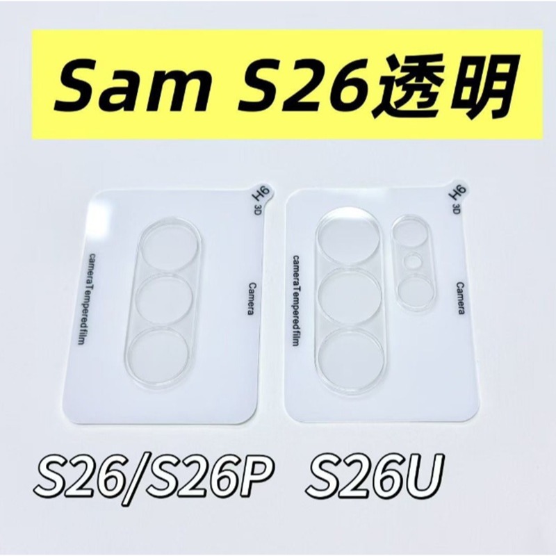 三星S26 系列鏡頭貼 三星 S26 S26+ S26 Ultra 一體式透明鏡頭貼-規格圖4