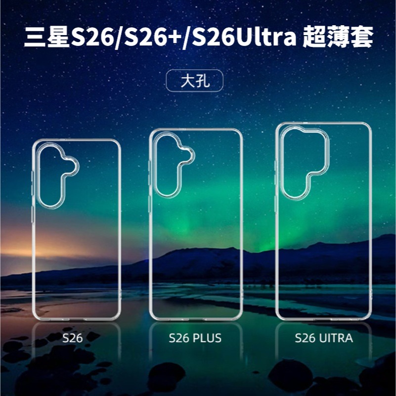 三星S26 S26+ S26 Ultra高端超薄套 三星S26 S26+ S26Ultra 透明保護殼-規格圖8