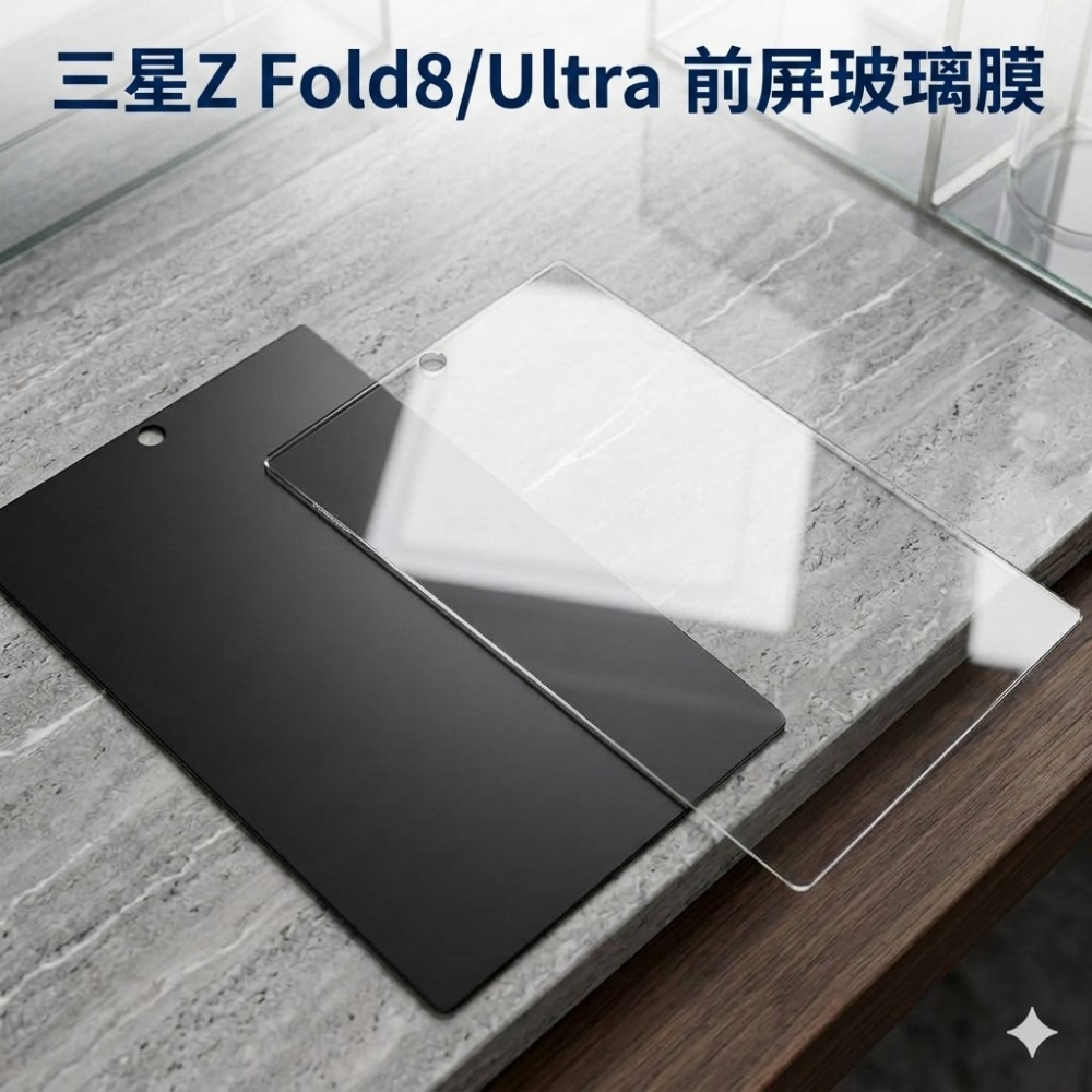 三星Z Fold8 / Ultra 前屏保護貼 三星 Z Fold8 Ultra 玻璃前膜 高清/防窺 (內縮版)-細節圖2