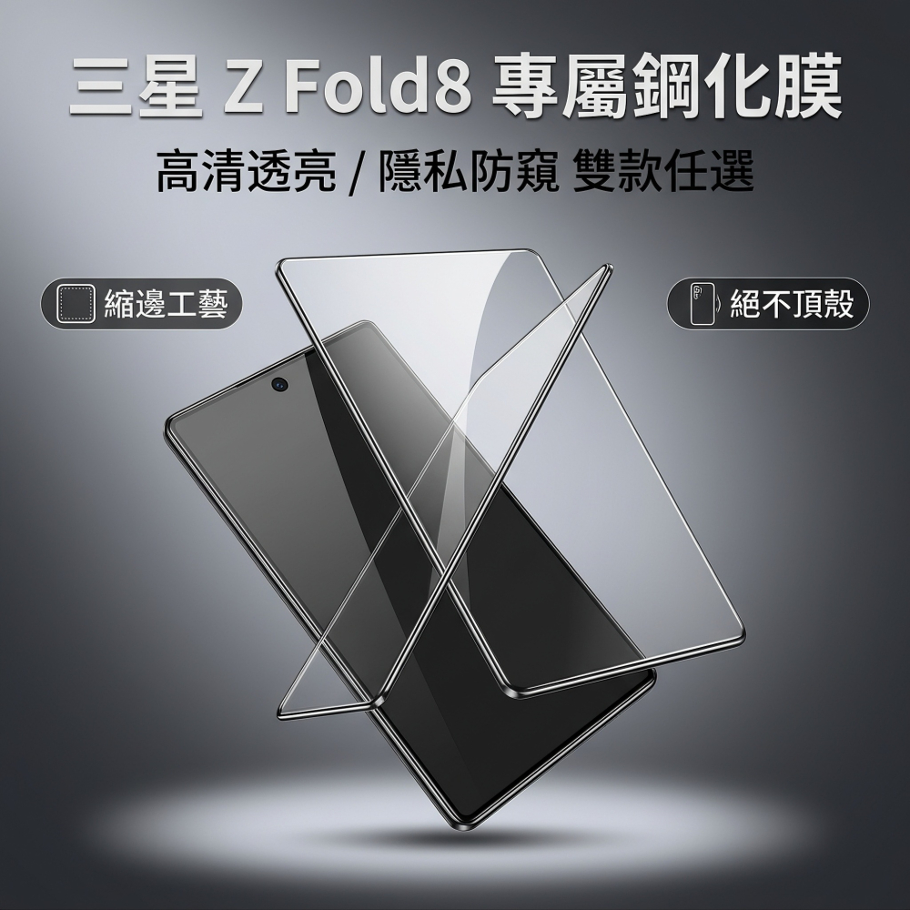 三星Z Fold8 / Ultra 前屏保護貼 三星 Z Fold8 Ultra 玻璃前膜 高清/防窺 (內縮版)-細節圖3
