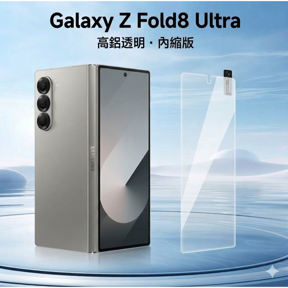 Z Fold8 Ultra高清膜