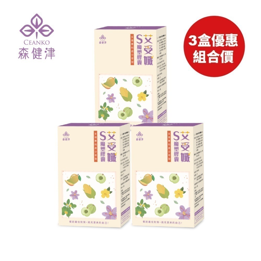 森健津-艾受孅S魔塑膠囊（全素）排便順暢，調整體質，促進新陳代謝，調節生理機能 體脂 s腰A4 便便糖 窈窕減糖輕斷食-規格圖1